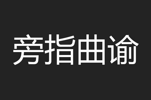 旁指曲谕