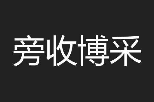旁收博采