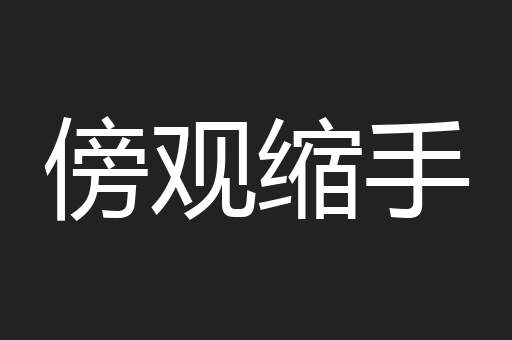 傍观缩手