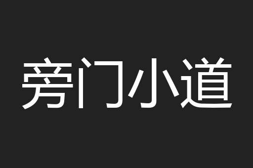 旁门小道