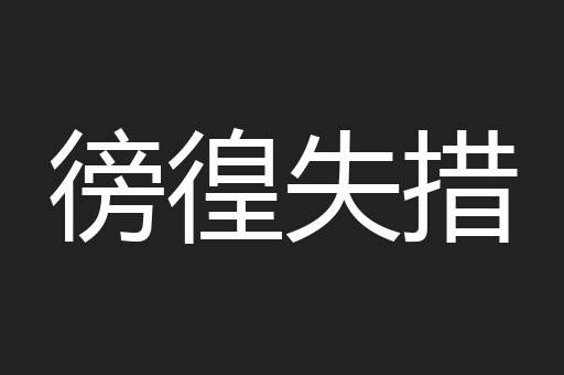 徬徨失措