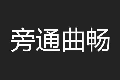 旁通曲畅