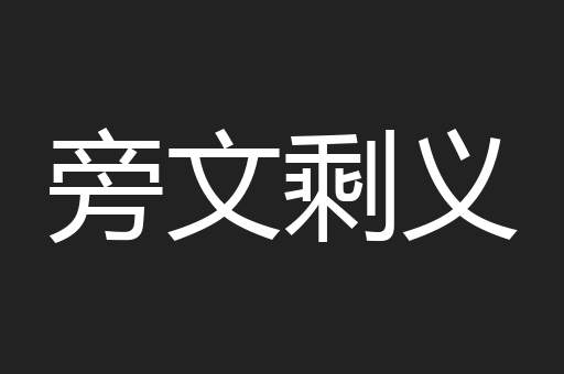 旁文剩义