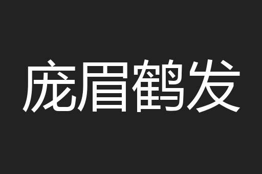 庞眉鹤发