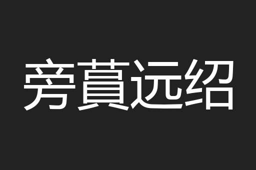 旁蒷远绍