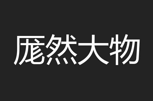 厖然大物