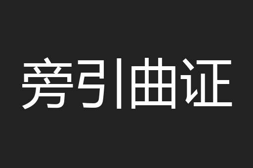 旁引曲证