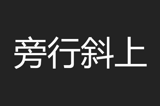 旁行斜上
