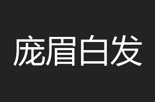 庞眉白发