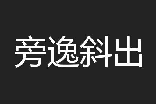 旁逸斜出