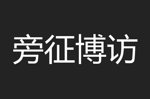 旁征博访
