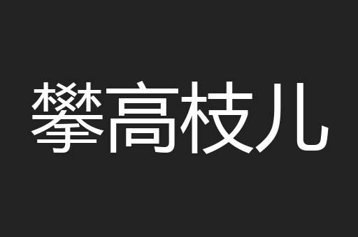 攀高枝儿