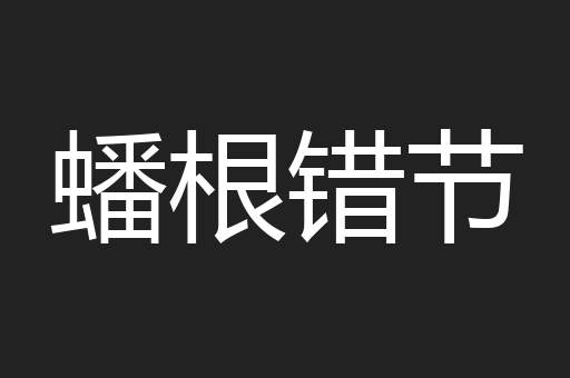 蟠根错节