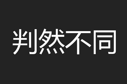 判然不同