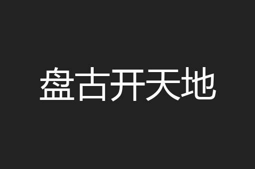盘古开天地