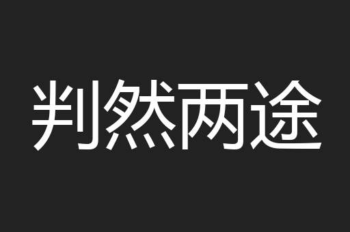 判然两途