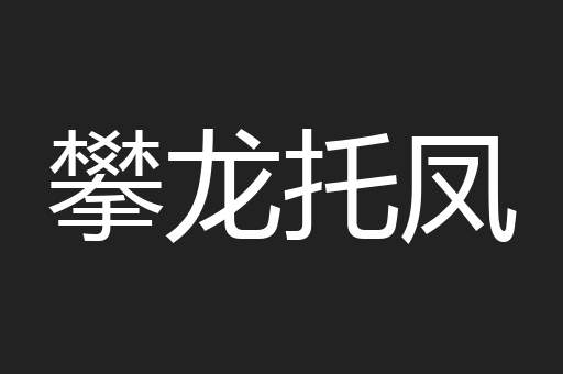 攀龙托凤