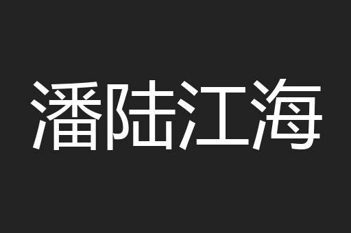 潘陆江海