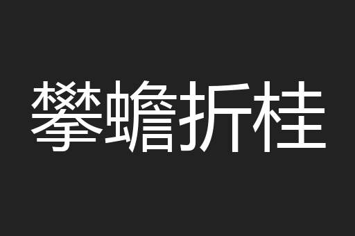 攀蟾折桂