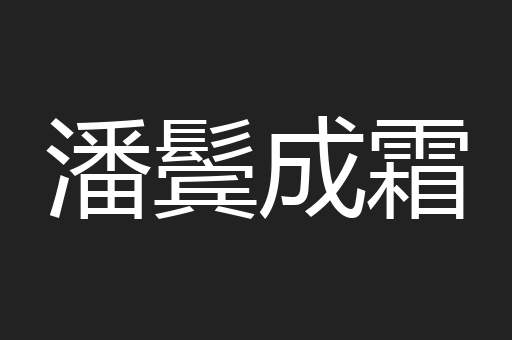 潘鬓成霜