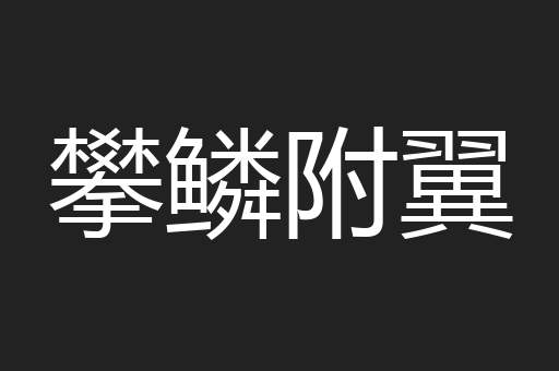 攀鳞附翼