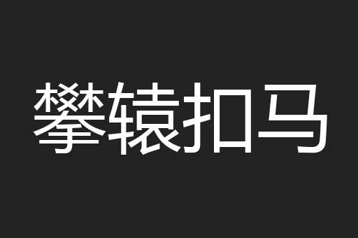 攀辕扣马