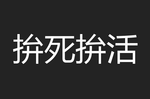 拚死拚活