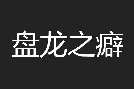 盘龙之癖