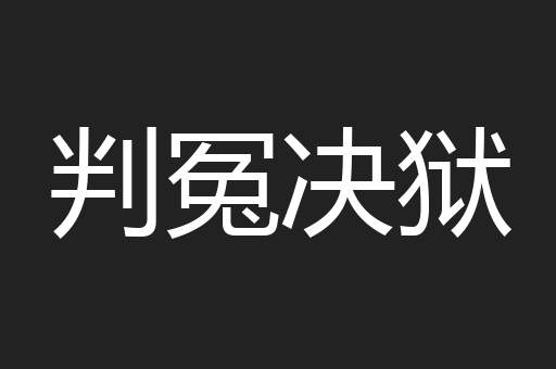 判冤决狱