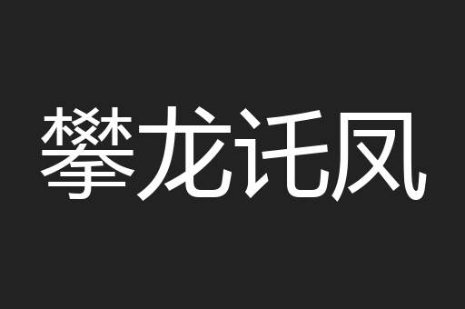 攀龙讬凤