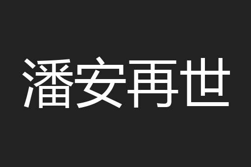潘安再世