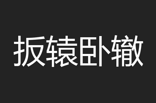 扳辕卧辙