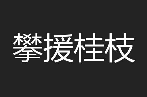 攀援桂枝