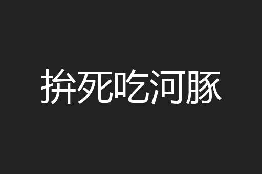 拚死吃河豚