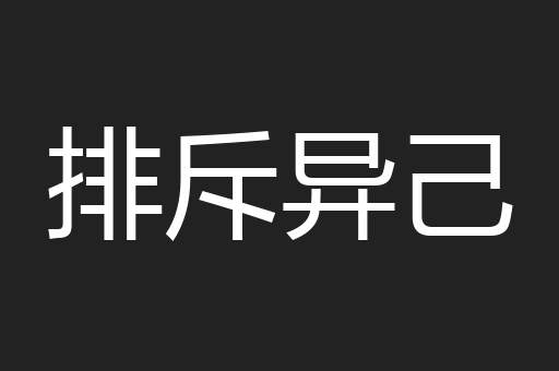 排斥异己