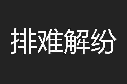 排难解纷