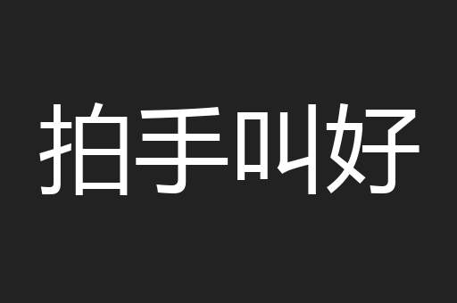 拍手叫好