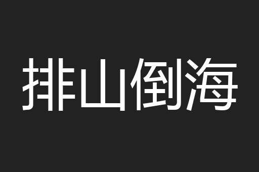 排山倒海