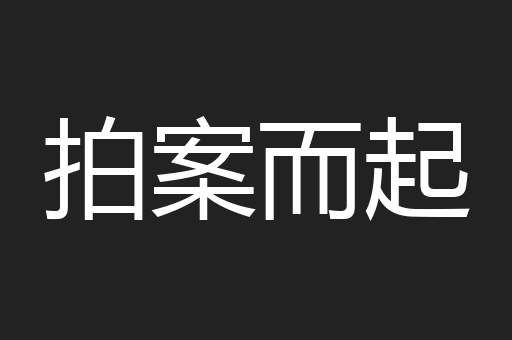 拍案而起