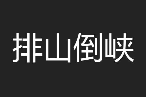 排山倒峡