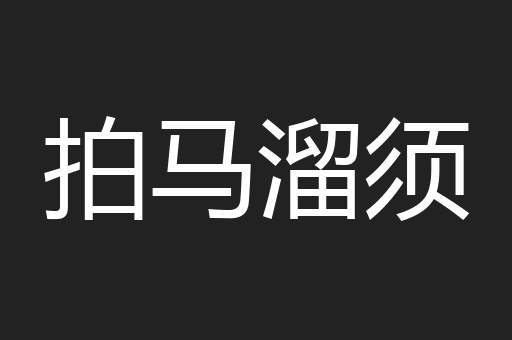拍马溜须