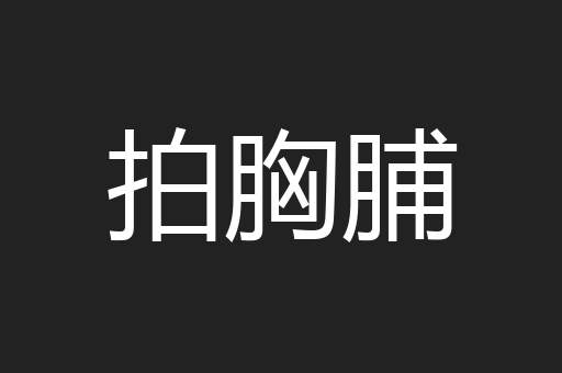 拍胸脯