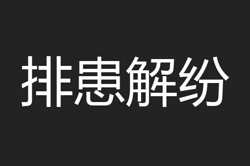 排患解纷