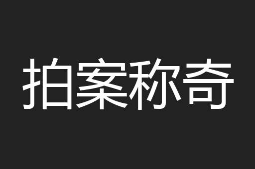 拍案称奇
