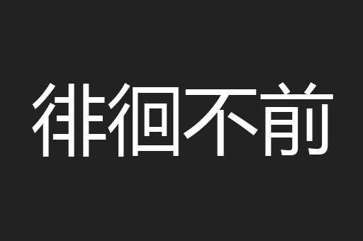 徘徊不前