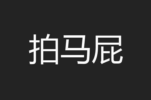拍马屁