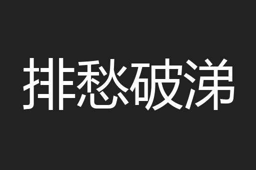 排愁破涕