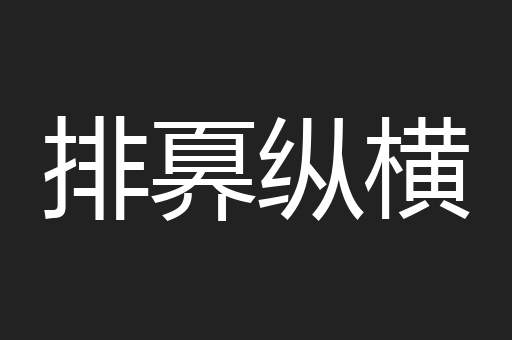 排奡纵横