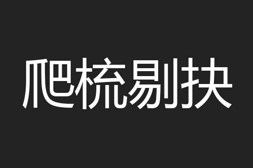 爬梳剔抉