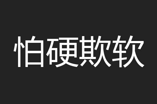 怕硬欺软